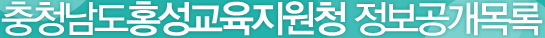 충청남도홍성교육지원청 정보공개목록