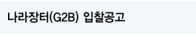 나라장터(G2B) 입찰공고