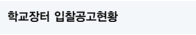 학교장터 입찰공고현황
