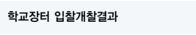 학교장터 입찰개찰결과