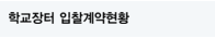 학교장터 입찰계약현황
