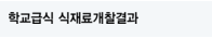 학교급식 식재료개찰결과