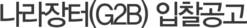 나라장터(G2B) 입찰공고