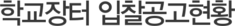 학교장터 입찰공고현황