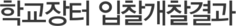 학교장터 입찰개찰결과