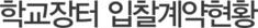 학교장터 입찰계약현황