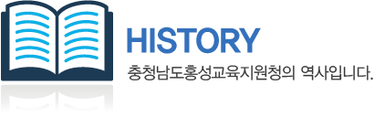 HISTORY 충청남도홍성교육지원청이 걸어온 길입니다.