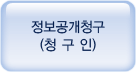 정보공개청구(청구인)