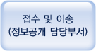 접수 및 이송(정보공개 담당부서)