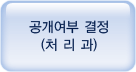 공개여부 결정(처리과)