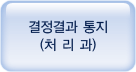 결정결과 통지(처리과)
