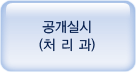 공개실시(처리과)