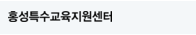 홍성특수교육지원센터