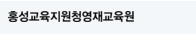 홍성교육지원청영재교육원
