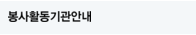 봉사활동기관안내