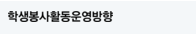 학생봉사활동운영방향