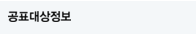 공표대상정보