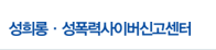 성희롱·성폭력사이버신고센터