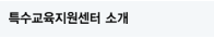 특수교육지원센터 소개
