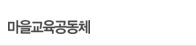 마을교육공동체