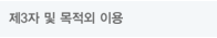 제3자 및 목적외 이용