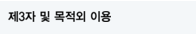 제3자 및 목적외 이용