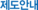 제도안내