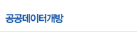 공공데이터개방