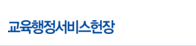 교육행정서비스헌장