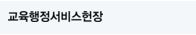 교육행정서비스헌장
