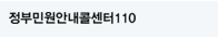 정부민원안내콜센터110