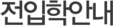 전입학안내