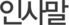 인사말