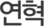 연혁