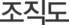 조직도