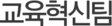 교육혁신팀