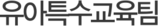 유아특수교육팀
