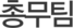 총무팀