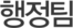 행정팀