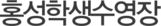 홍성학생수영장