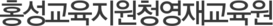 홍성교육지원청영재교육원
