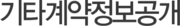 기타계약정보공개