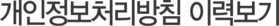 개인정보처리방침 이력보기