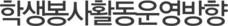 학생봉사활동운영방향