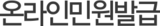 온라인민원발급