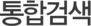 통합검색