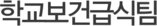 학교보건급식팀