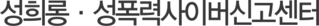 성희롱·성폭력사이버신고센터