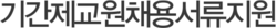 기간제교원채용서류지원
