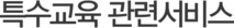 특수교육 관련서비스
